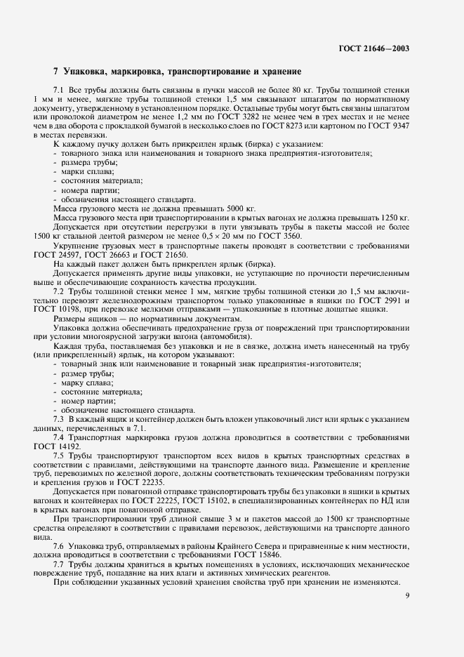 Страница 13 ГОСТ 21646-2003