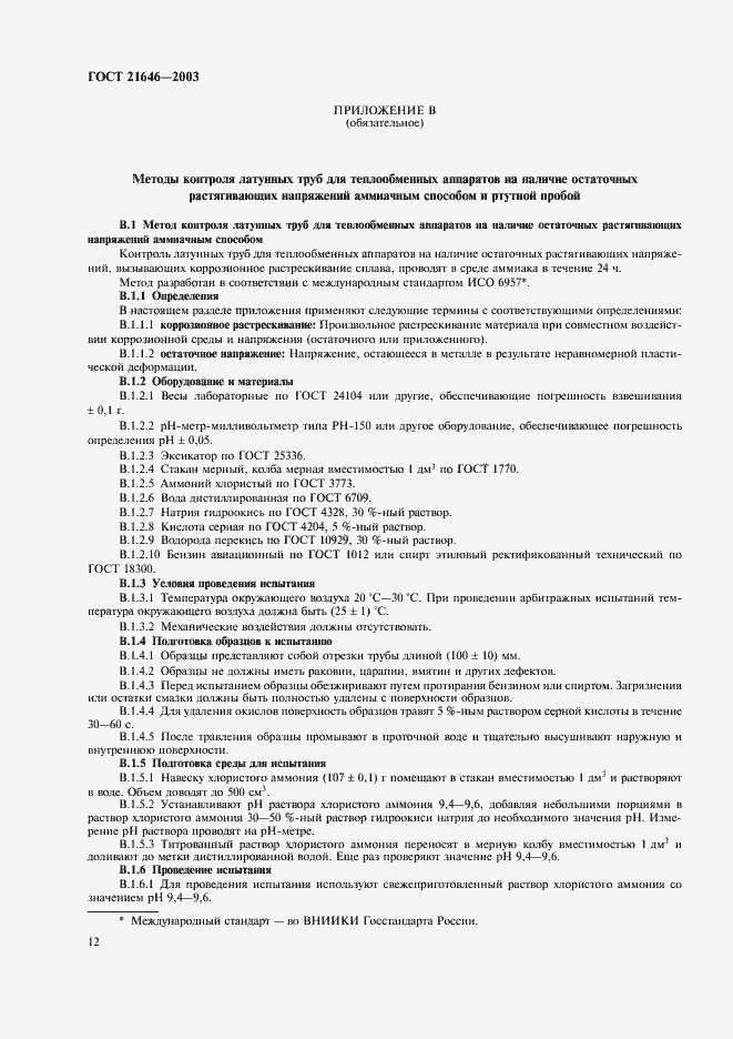 Страница 16 ГОСТ 21646-2003