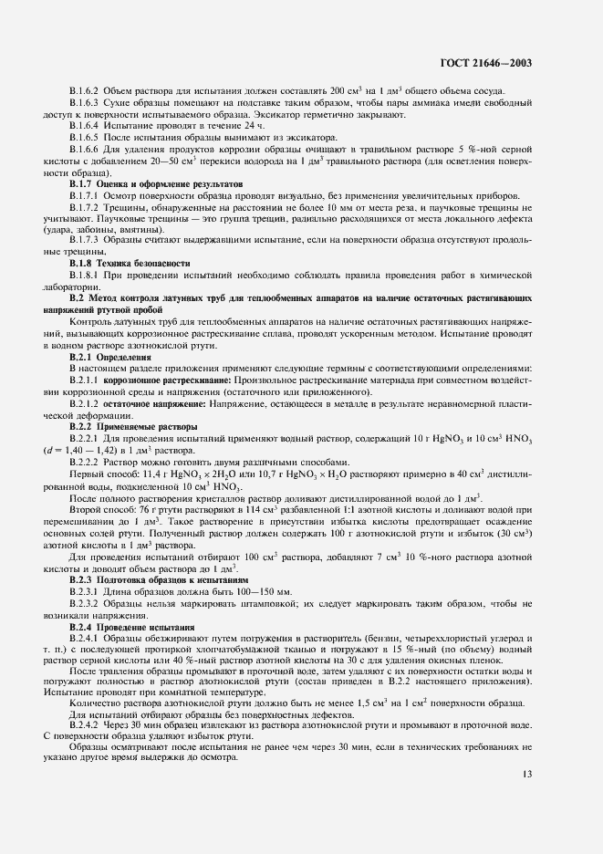 Страница 17 ГОСТ 21646-2003