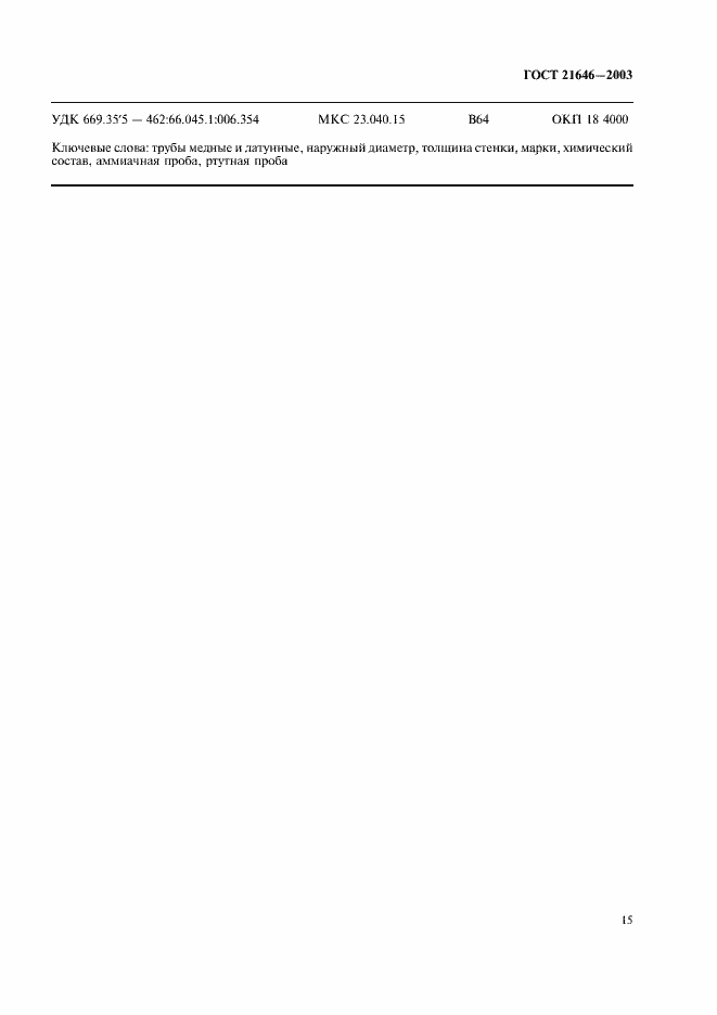 Страница 19 ГОСТ 21646-2003