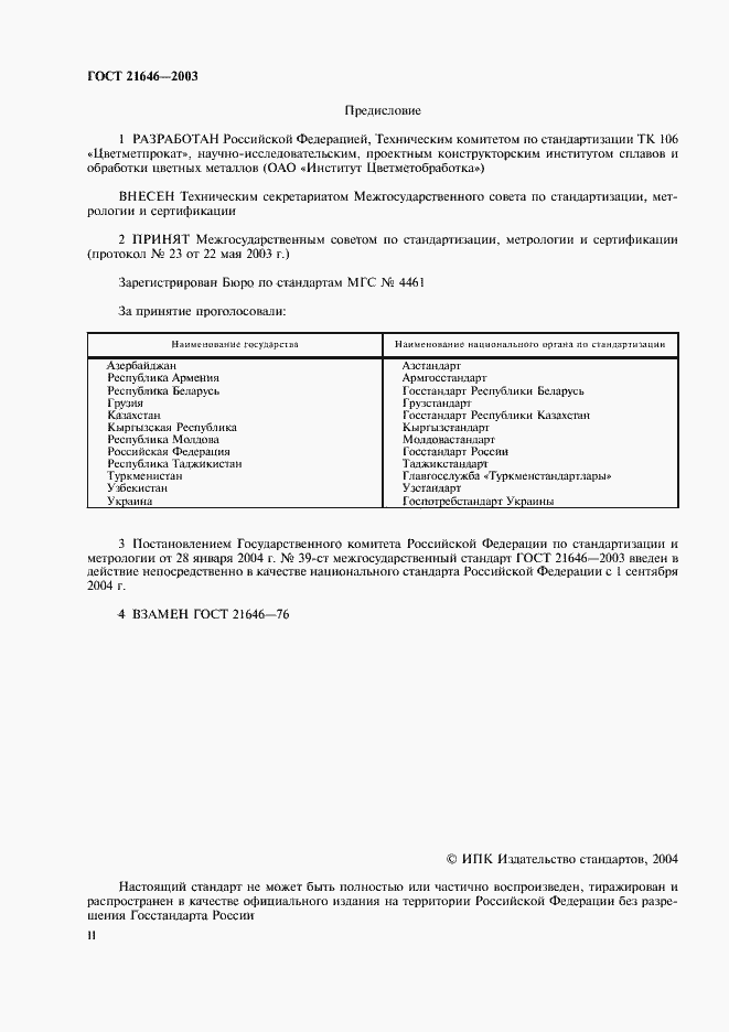 Страница 2 ГОСТ 21646-2003