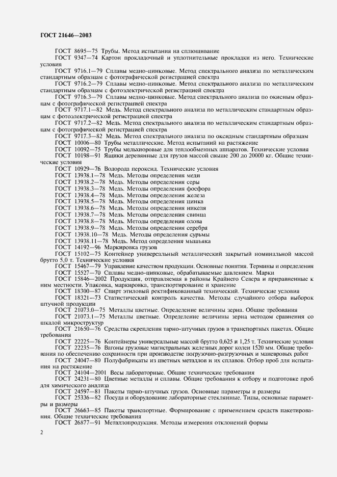 Страница 6 ГОСТ 21646-2003