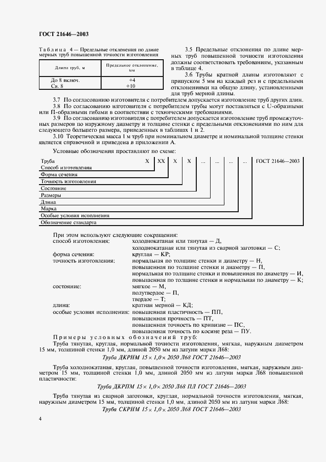 Страница 8 ГОСТ 21646-2003