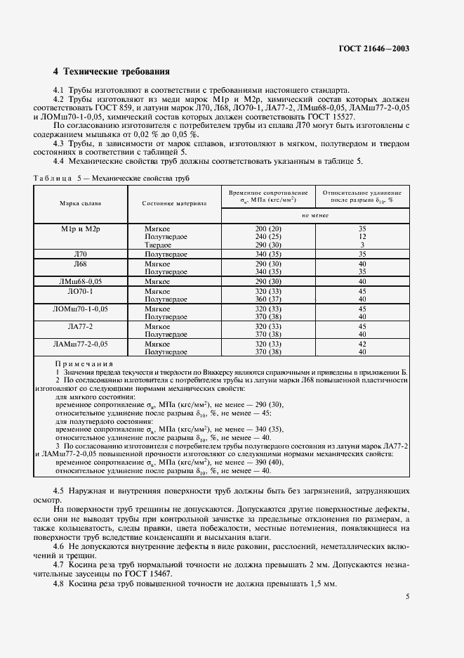 Страница 9 ГОСТ 21646-2003