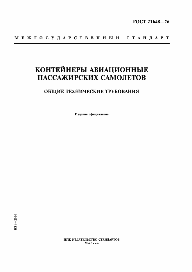 Страница 1 ГОСТ 21648-76