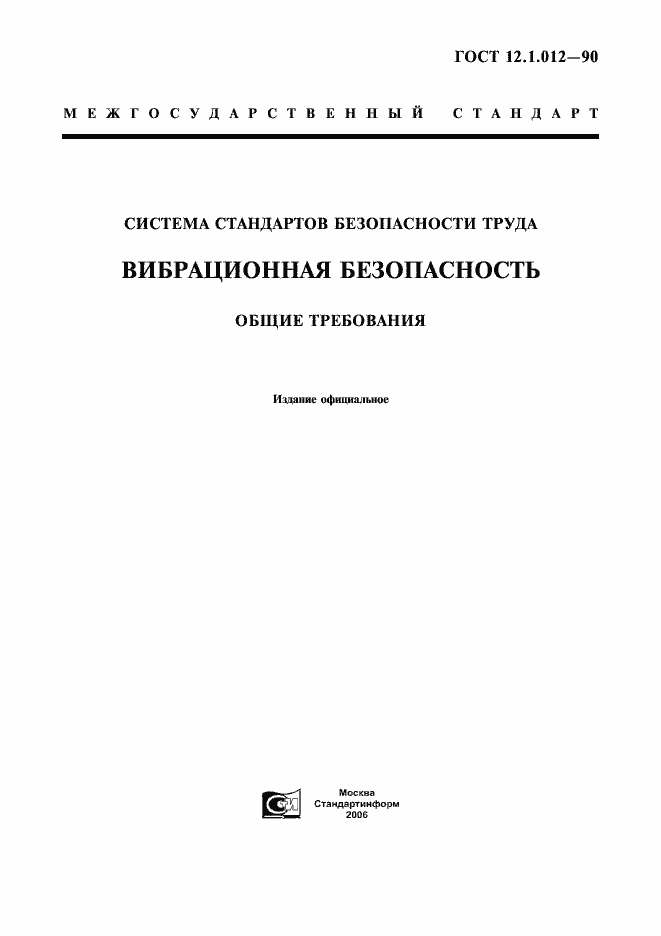 Страница 1 ГОСТ 12.1.012-90