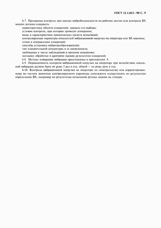 Страница 10 ГОСТ 12.1.012-90