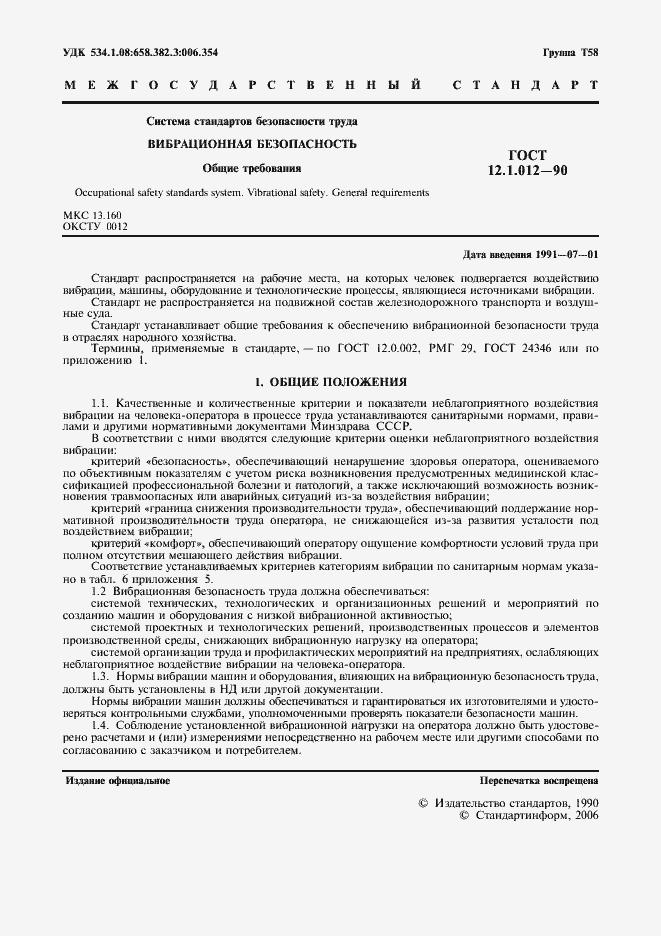 Страница 2 ГОСТ 12.1.012-90