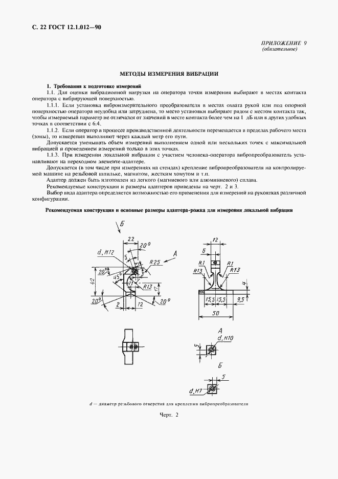 Страница 23 ГОСТ 12.1.012-90