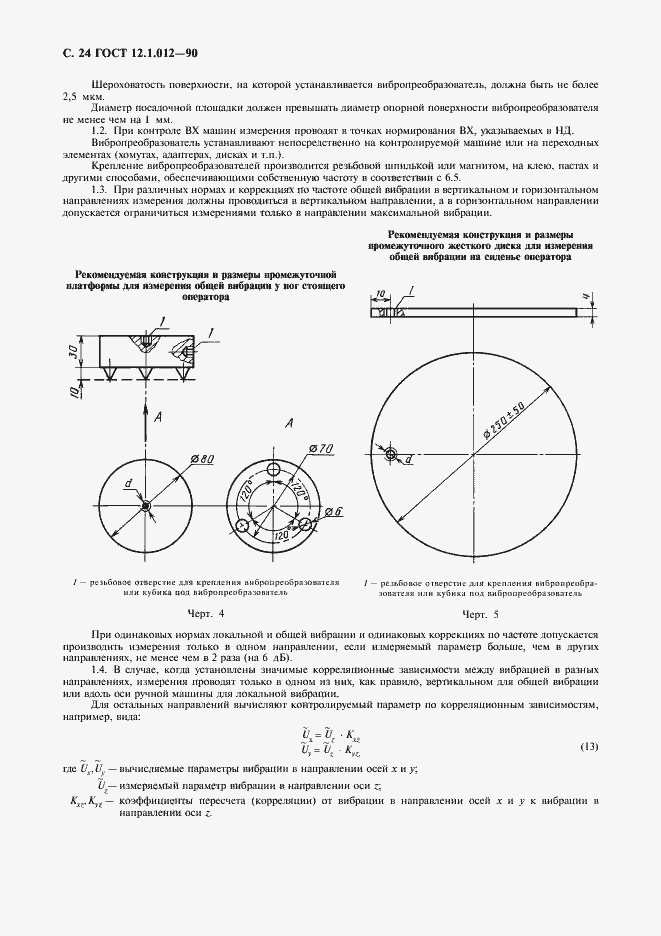 Страница 25 ГОСТ 12.1.012-90