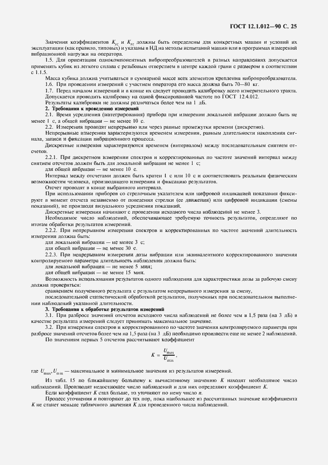 Страница 26 ГОСТ 12.1.012-90