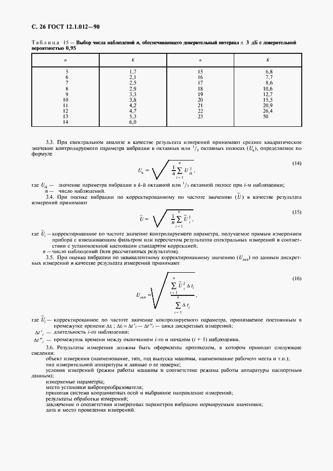 Страница 27 ГОСТ 12.1.012-90