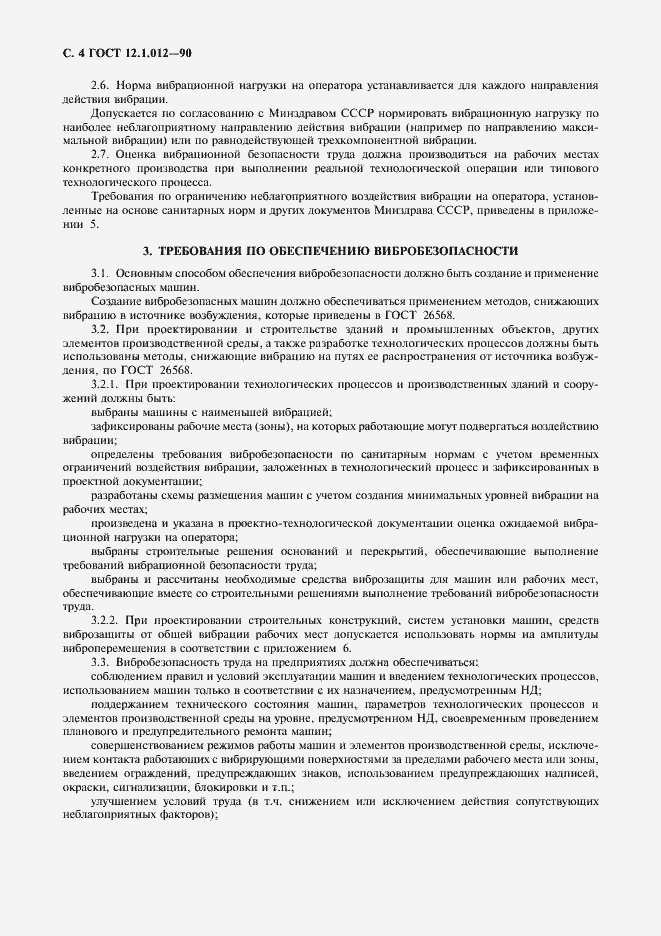 Страница 5 ГОСТ 12.1.012-90
