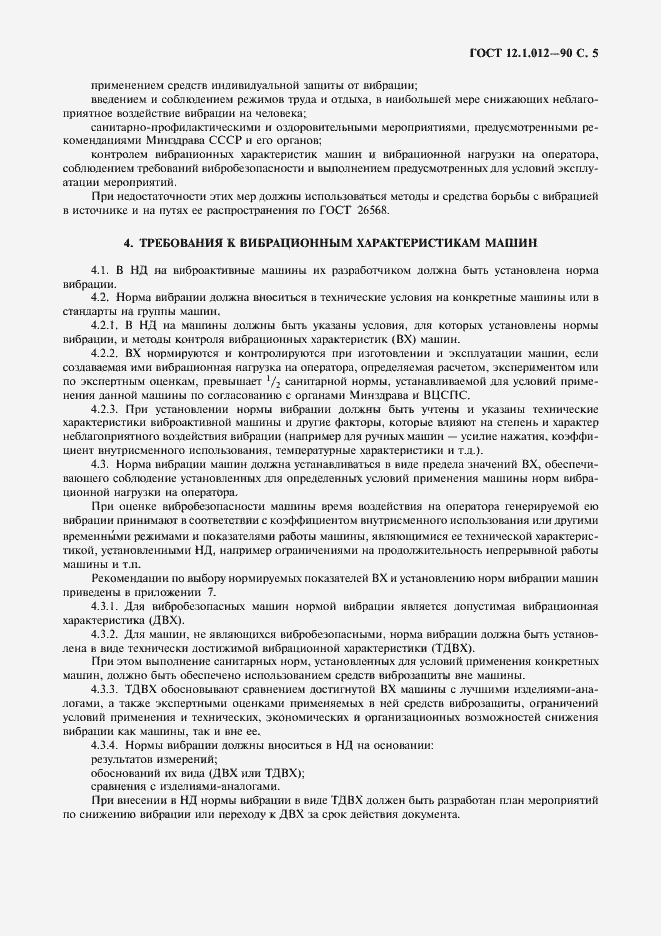 Страница 6 ГОСТ 12.1.012-90