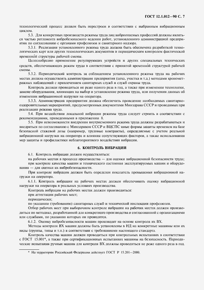 Страница 8 ГОСТ 12.1.012-90