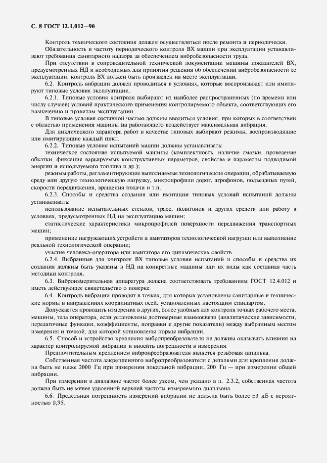 Страница 9 ГОСТ 12.1.012-90