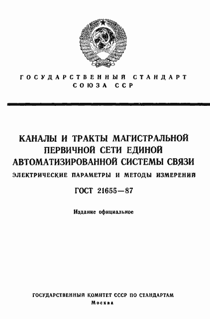 Страница 1 ГОСТ 21655-87