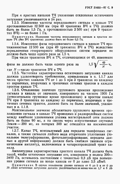 Страница 10 ГОСТ 21655-87