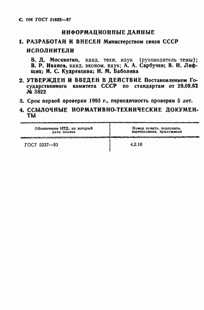 Страница 105 ГОСТ 21655-87