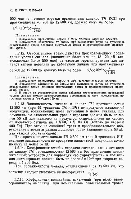 Страница 13 ГОСТ 21655-87