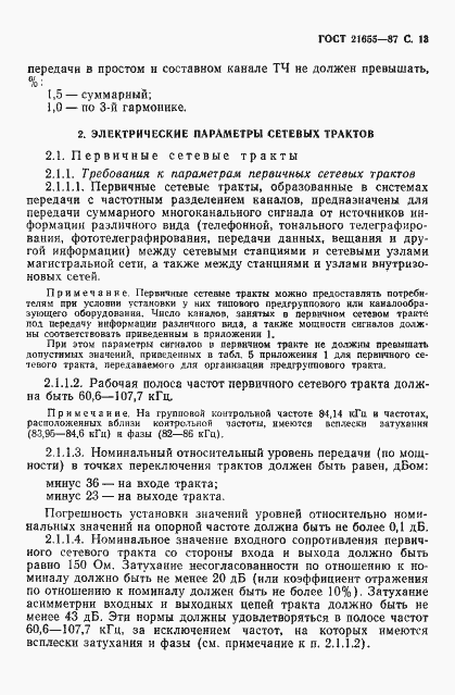 Страница 14 ГОСТ 21655-87