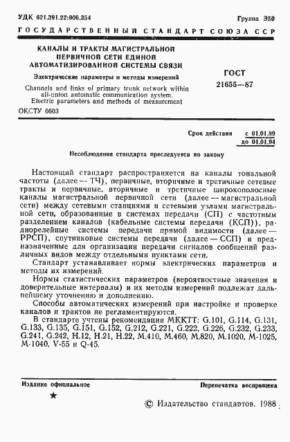 Страница 2 ГОСТ 21655-87