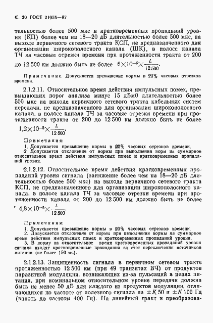 Страница 21 ГОСТ 21655-87