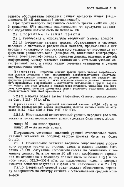 Страница 22 ГОСТ 21655-87