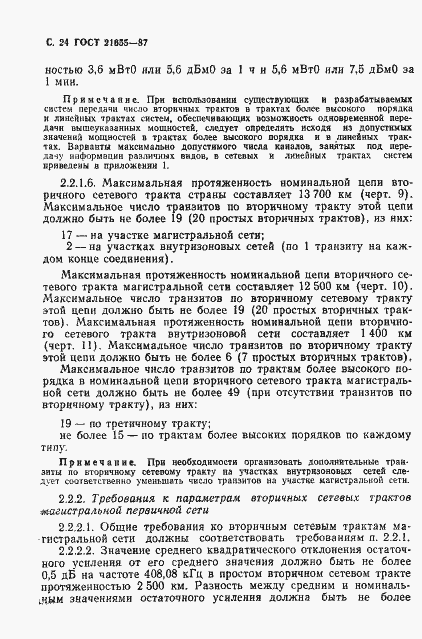 Страница 25 ГОСТ 21655-87
