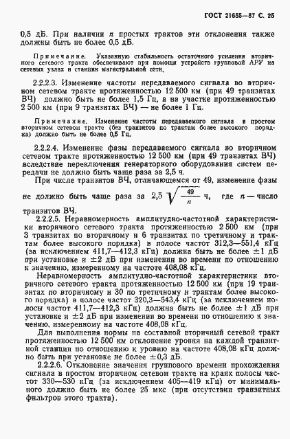 Страница 26 ГОСТ 21655-87