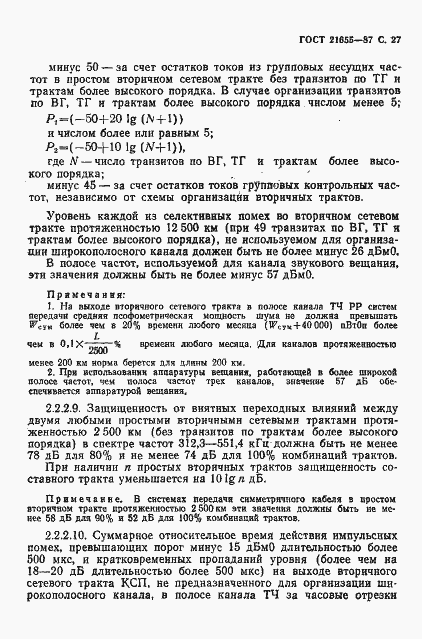 Страница 28 ГОСТ 21655-87