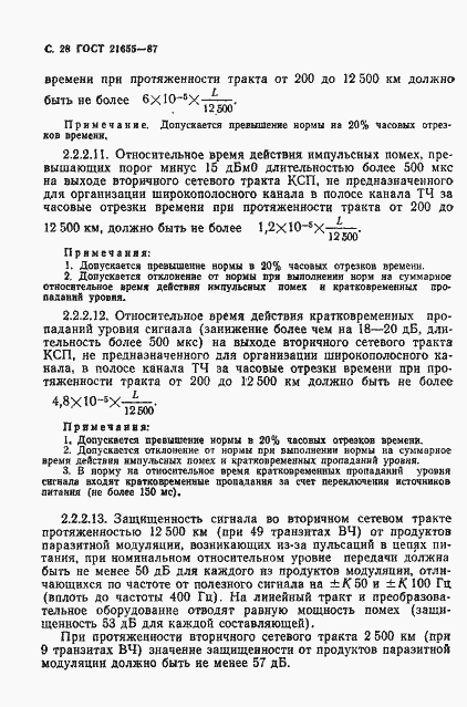 Страница 29 ГОСТ 21655-87