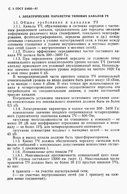 Страница 3 ГОСТ 21655-87