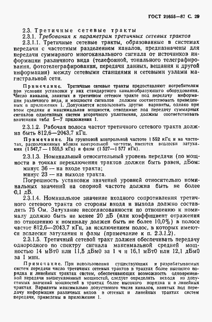 Страница 30 ГОСТ 21655-87