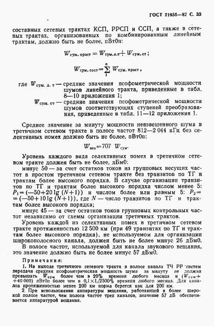 Страница 34 ГОСТ 21655-87