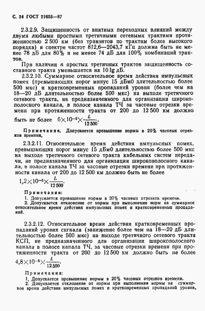 Страница 35 ГОСТ 21655-87