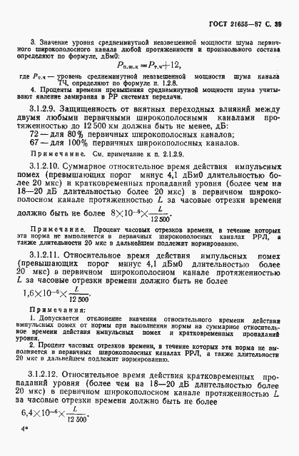 Страница 40 ГОСТ 21655-87