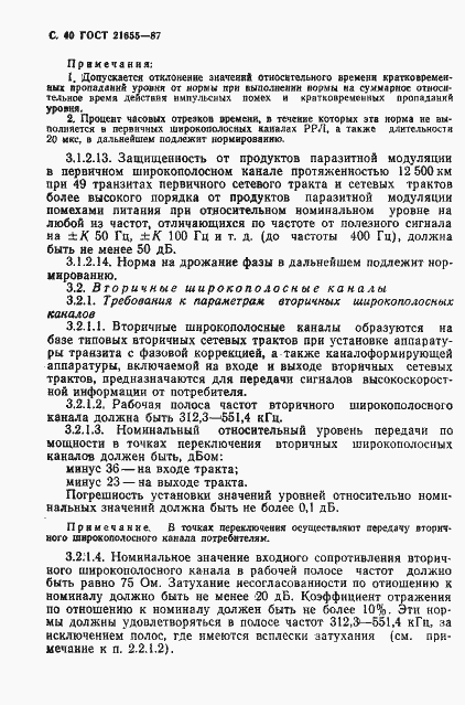 Страница 41 ГОСТ 21655-87