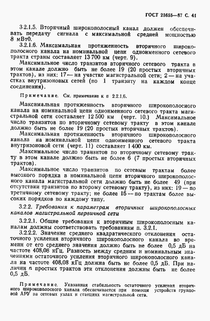 Страница 42 ГОСТ 21655-87