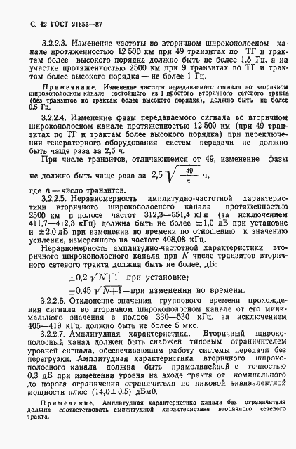 Страница 43 ГОСТ 21655-87