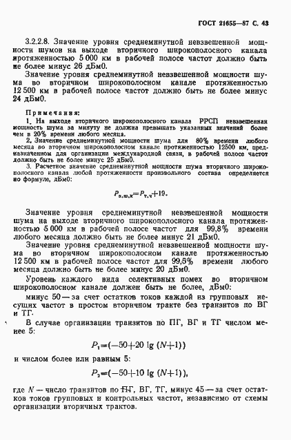 Страница 44 ГОСТ 21655-87