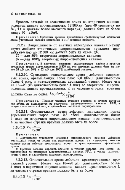 Страница 45 ГОСТ 21655-87