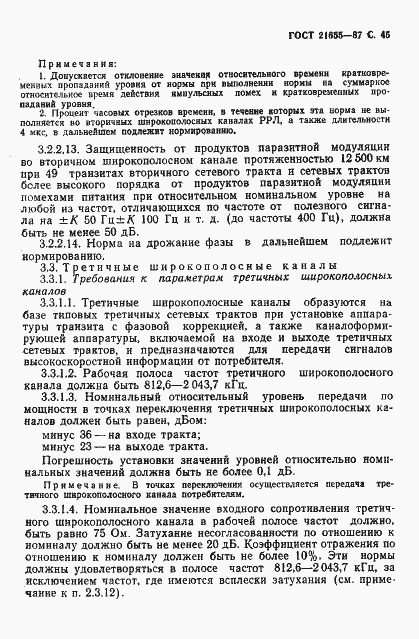 Страница 46 ГОСТ 21655-87