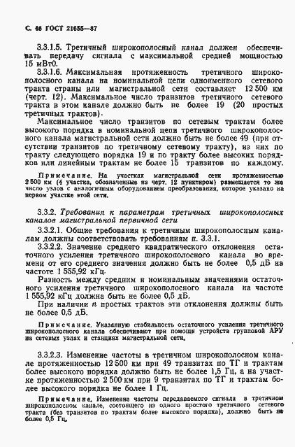 Страница 47 ГОСТ 21655-87