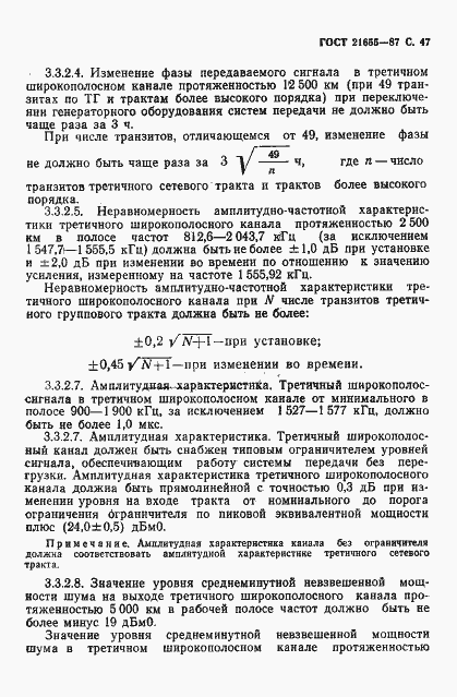 Страница 48 ГОСТ 21655-87