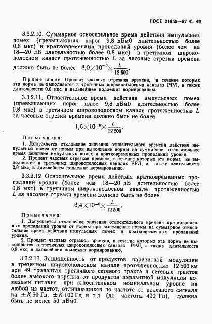 Страница 50 ГОСТ 21655-87