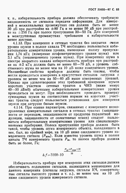 Страница 54 ГОСТ 21655-87