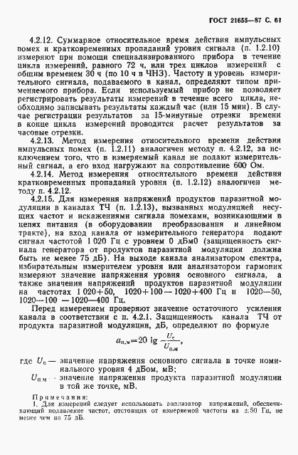 Страница 62 ГОСТ 21655-87