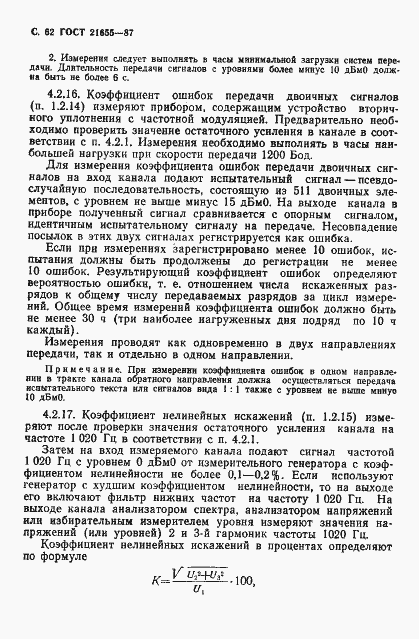 Страница 63 ГОСТ 21655-87