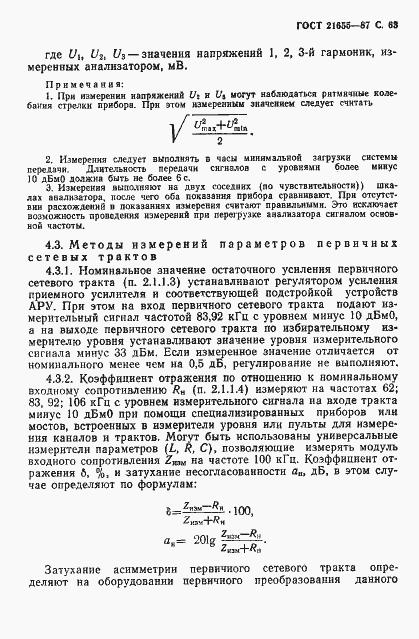 Страница 64 ГОСТ 21655-87
